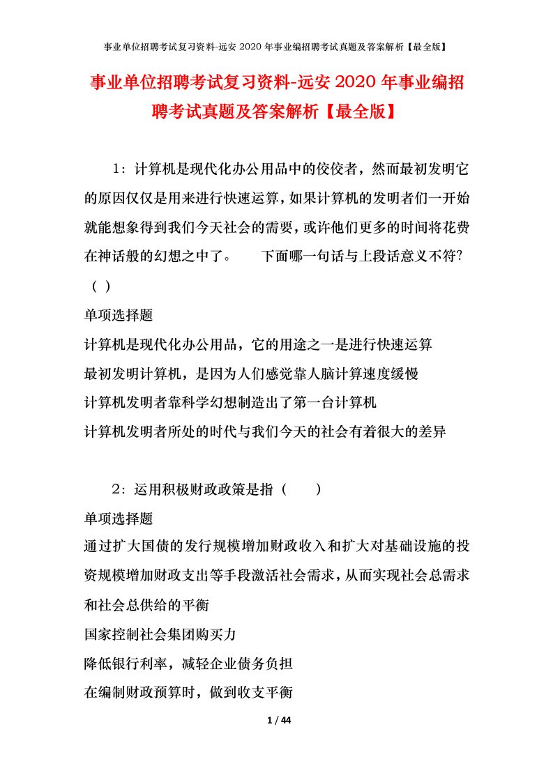 事业单位招聘考试复习资料-远安2020年事业编招聘考试真题及答案解析最全版