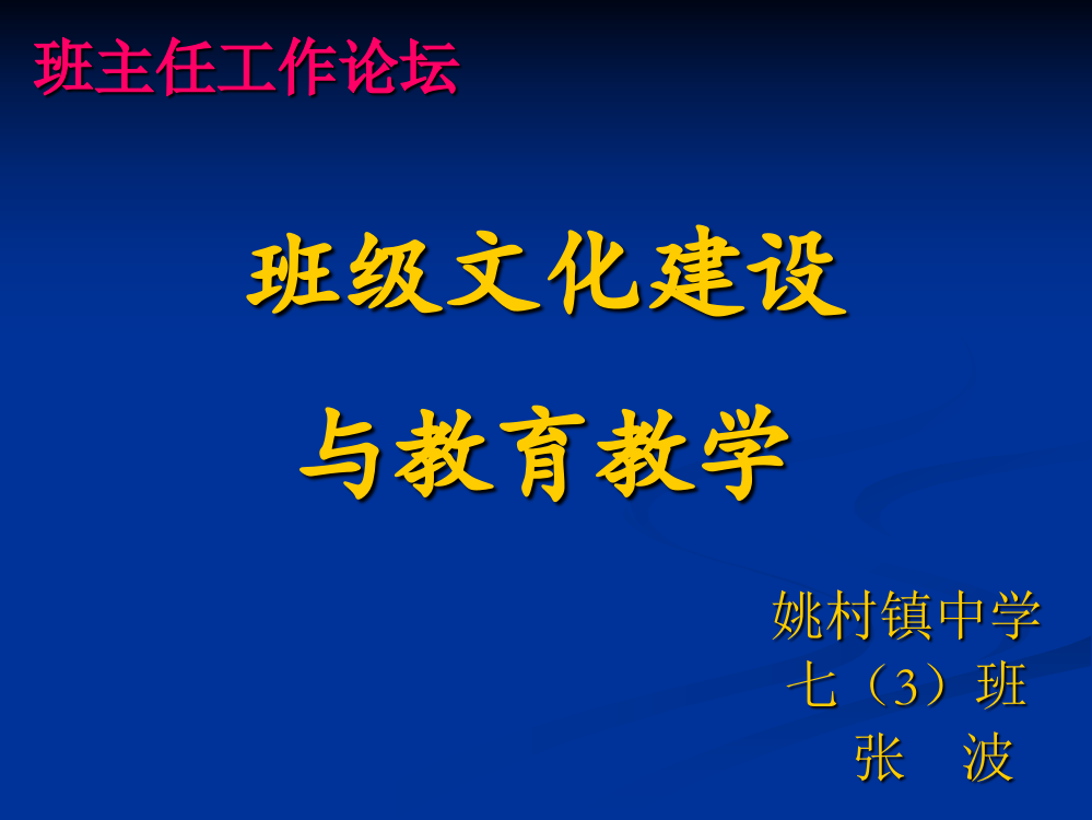 姚村镇中学张波班主任工作论坛课件