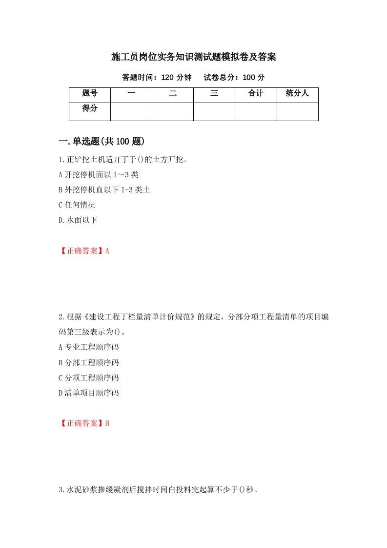 施工员岗位实务知识测试题模拟卷及答案77