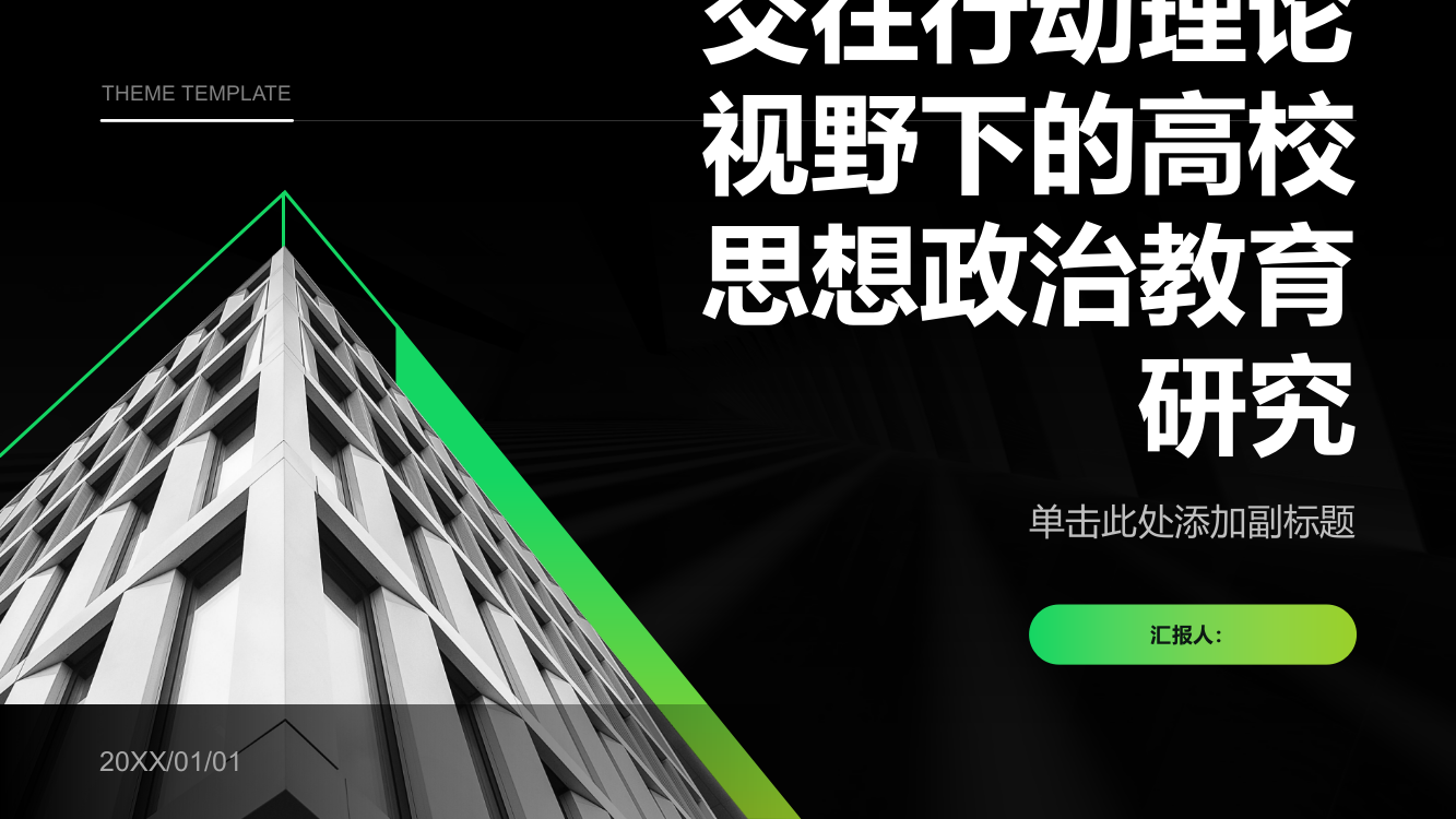 交往行动理论视野下的高校思想政治教育研究