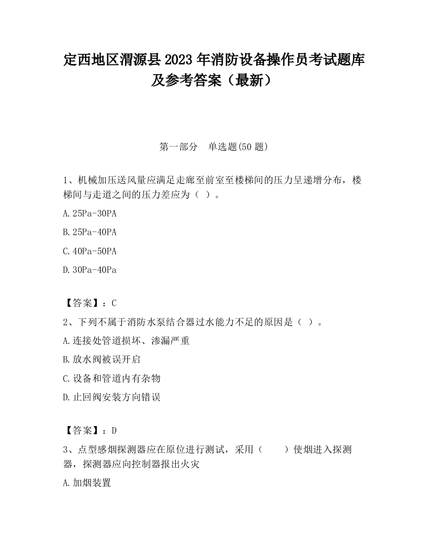 定西地区渭源县2023年消防设备操作员考试题库及参考答案（最新）