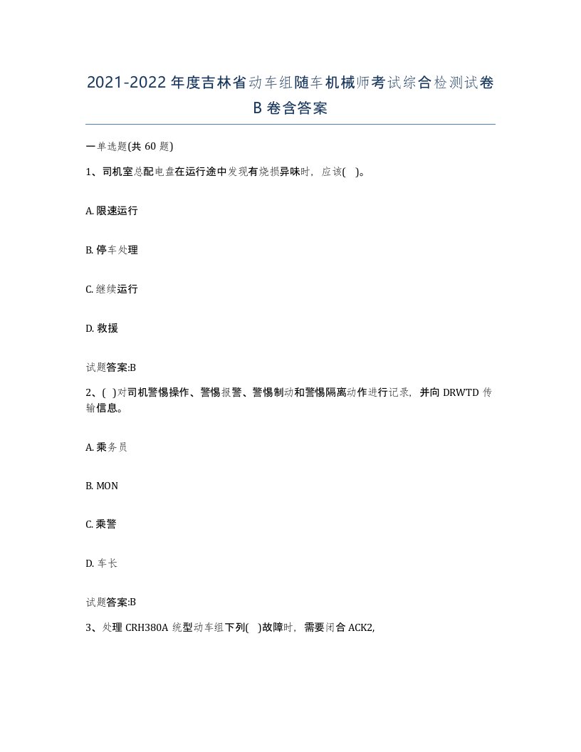 20212022年度吉林省动车组随车机械师考试综合检测试卷B卷含答案