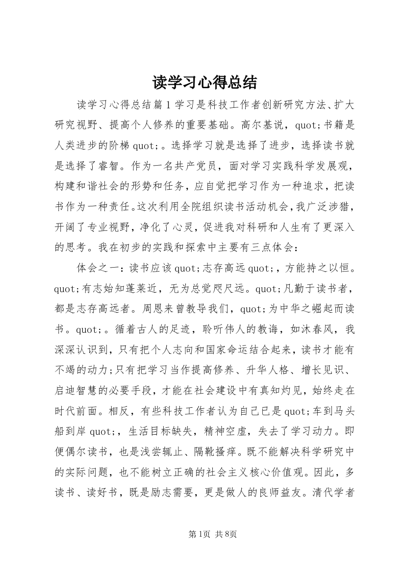 读学习心得总结