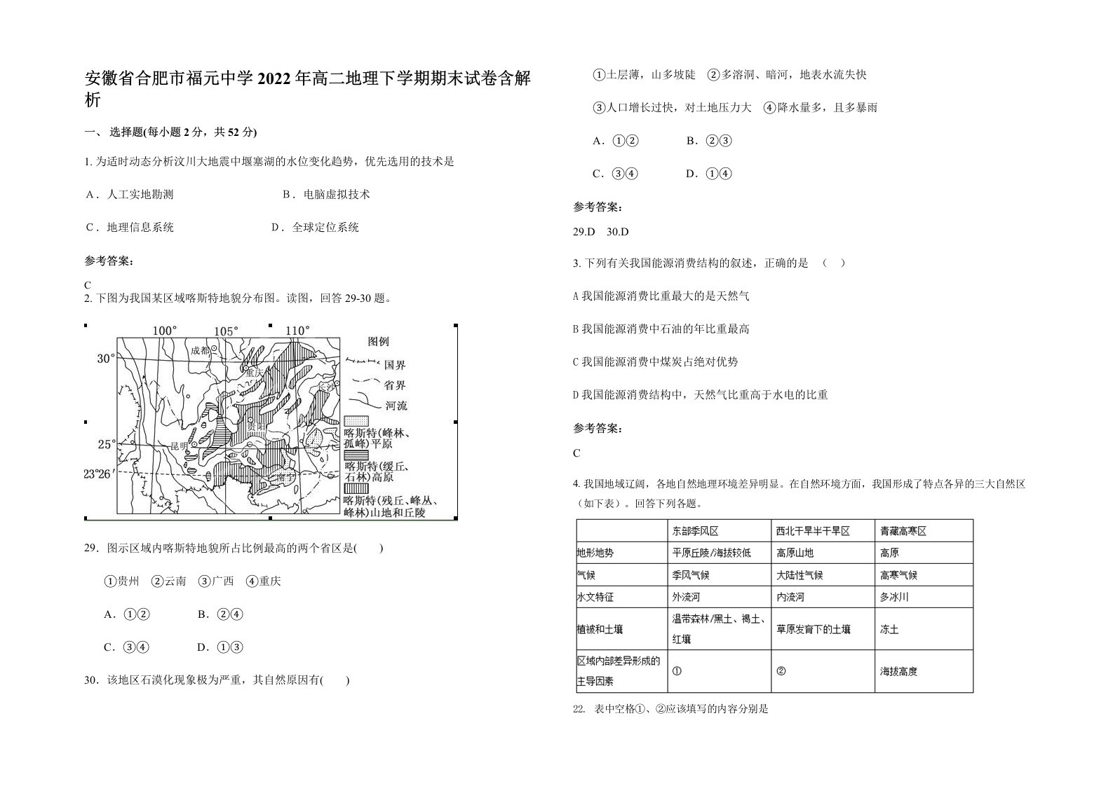 安徽省合肥市福元中学2022年高二地理下学期期末试卷含解析