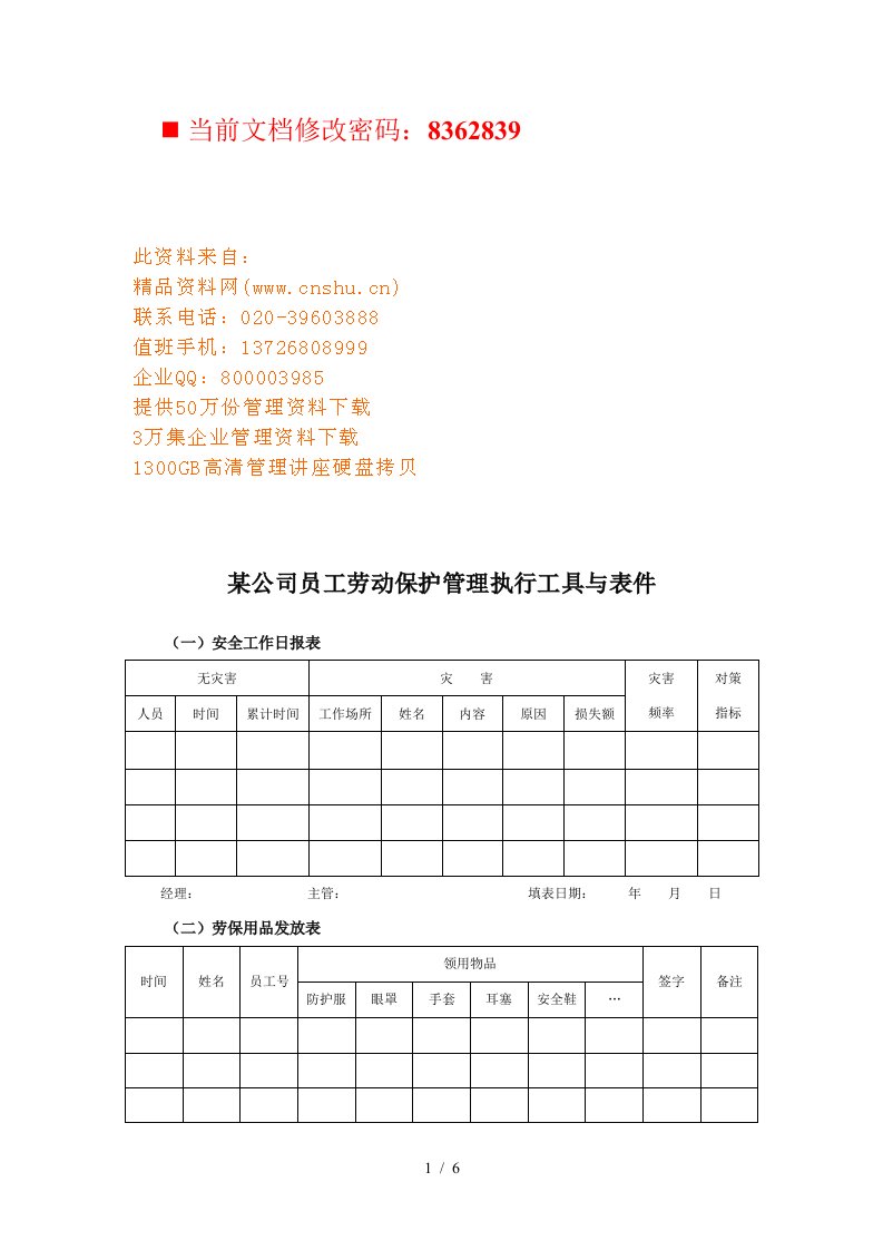 某公司员工劳动保护管理执行表