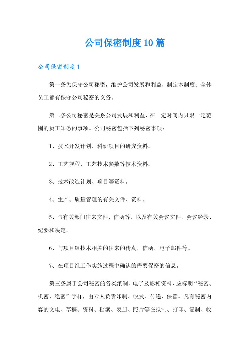 公司保密制度10篇