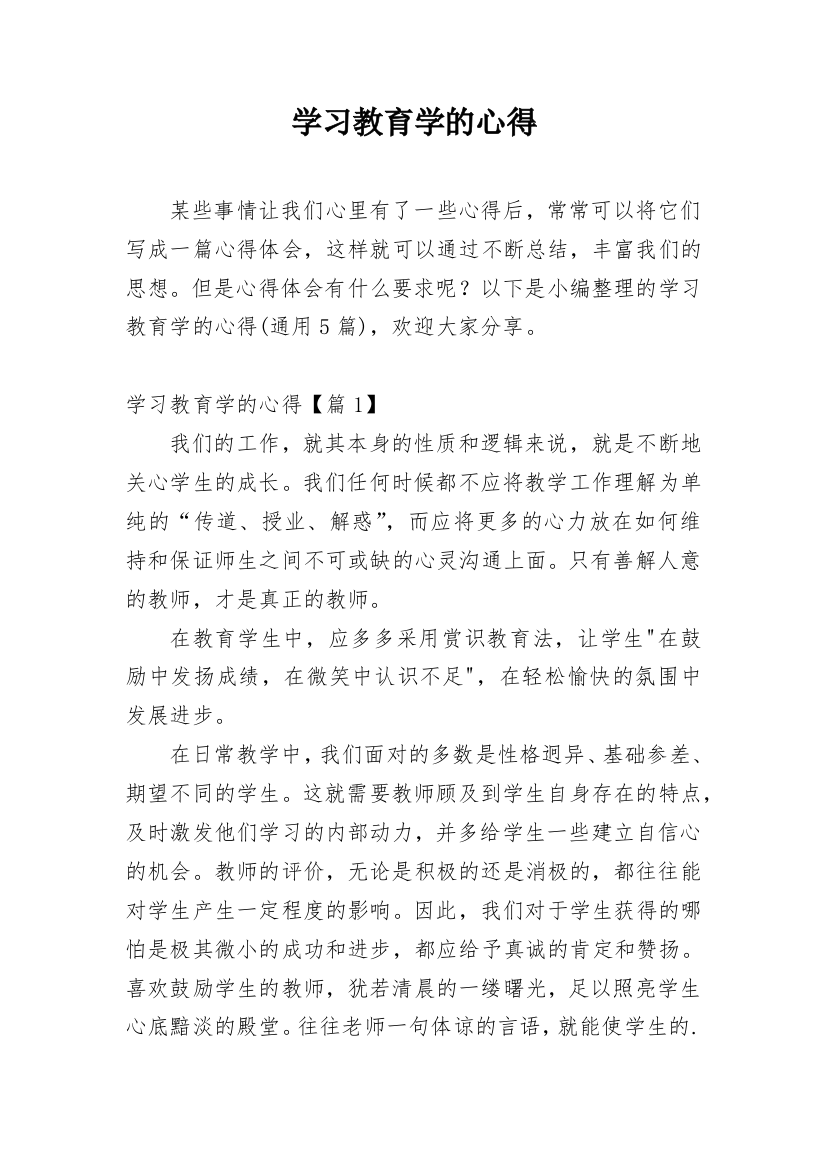 学习教育学的心得