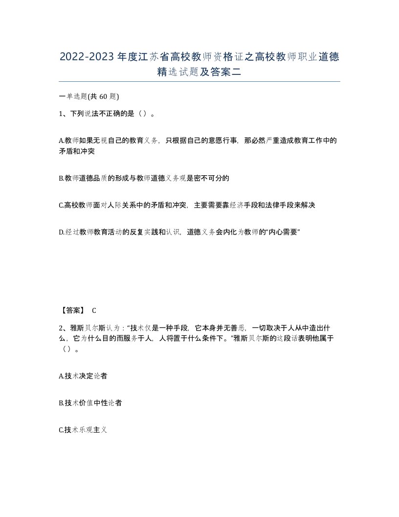 2022-2023年度江苏省高校教师资格证之高校教师职业道德试题及答案二