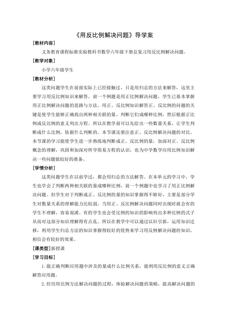 用反比例解决问题教学设计