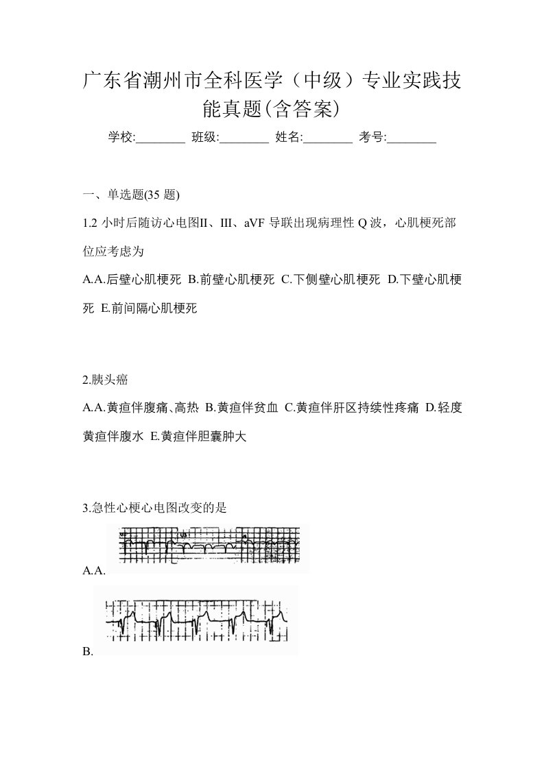 广东省潮州市全科医学中级专业实践技能真题含答案