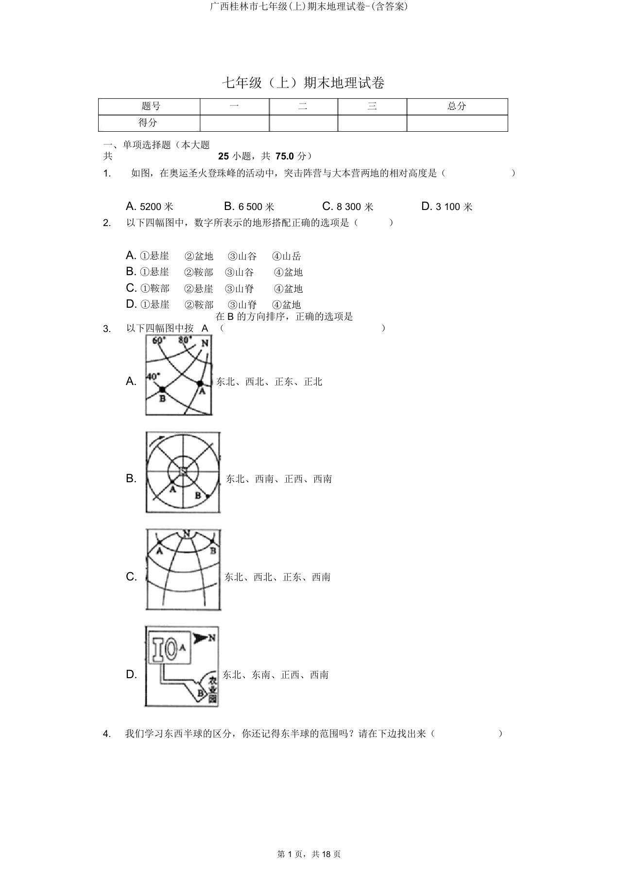 广西桂林市七年级(上)期末地理试卷