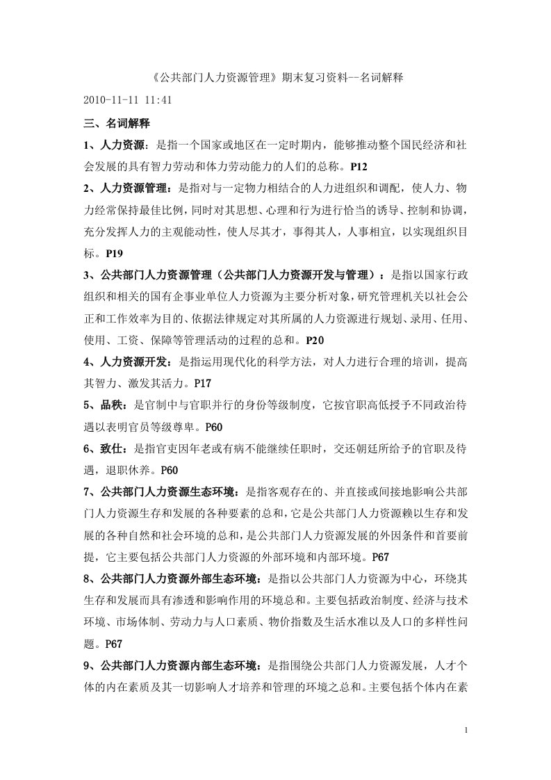 《公共部门人力资源管理》期末复习资料--名词解释