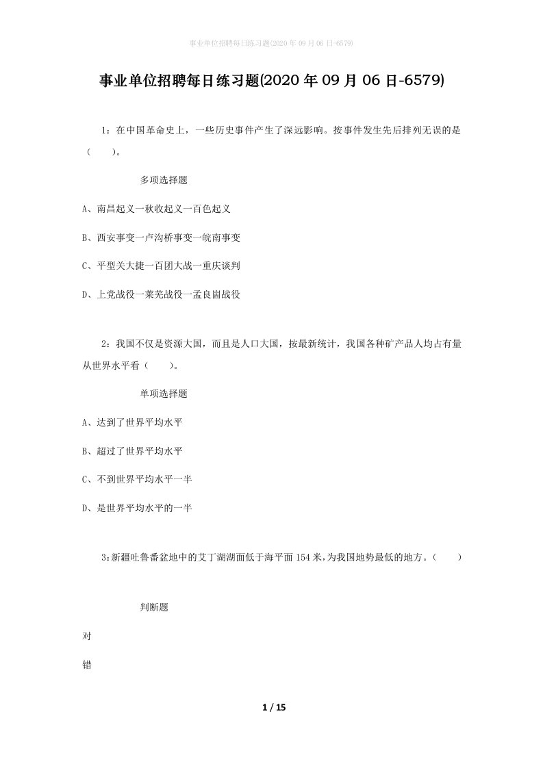 事业单位招聘每日练习题2020年09月06日-6579