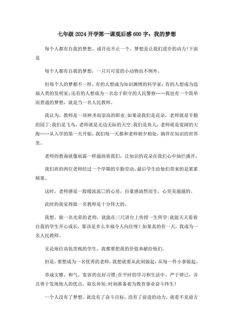 初中作文七年级2024开学第一课观后感600字我的梦想