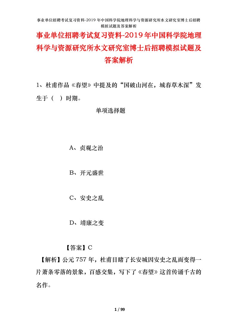 事业单位招聘考试复习资料-2019年中国科学院地理科学与资源研究所水文研究室博士后招聘模拟试题及答案解析