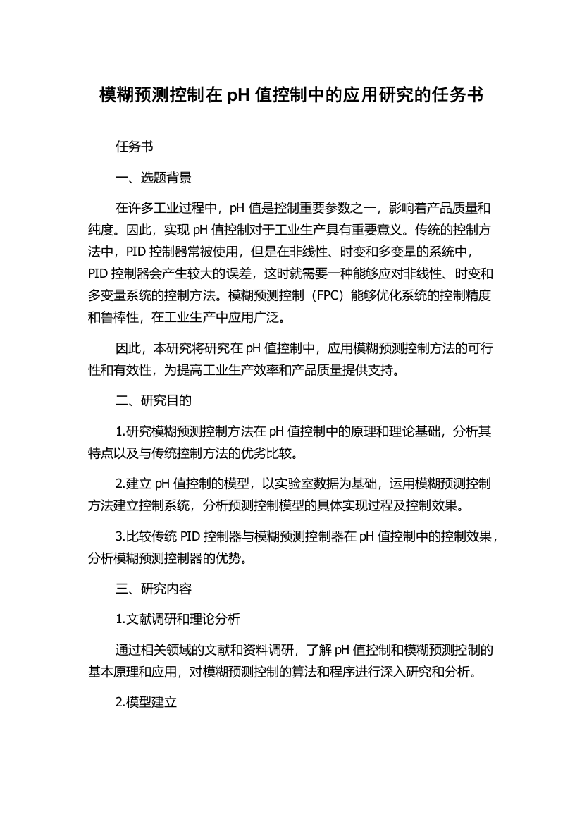 模糊预测控制在pH值控制中的应用研究的任务书