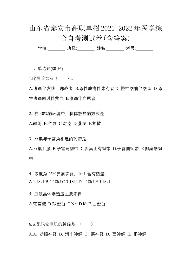 山东省泰安市高职单招2021-2022年医学综合自考测试卷含答案