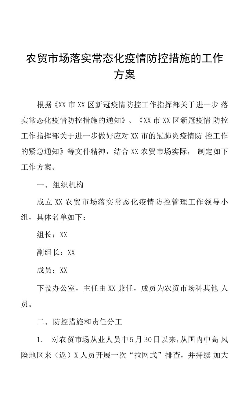 农贸市场落实常态化疫情防控措施的工作方案