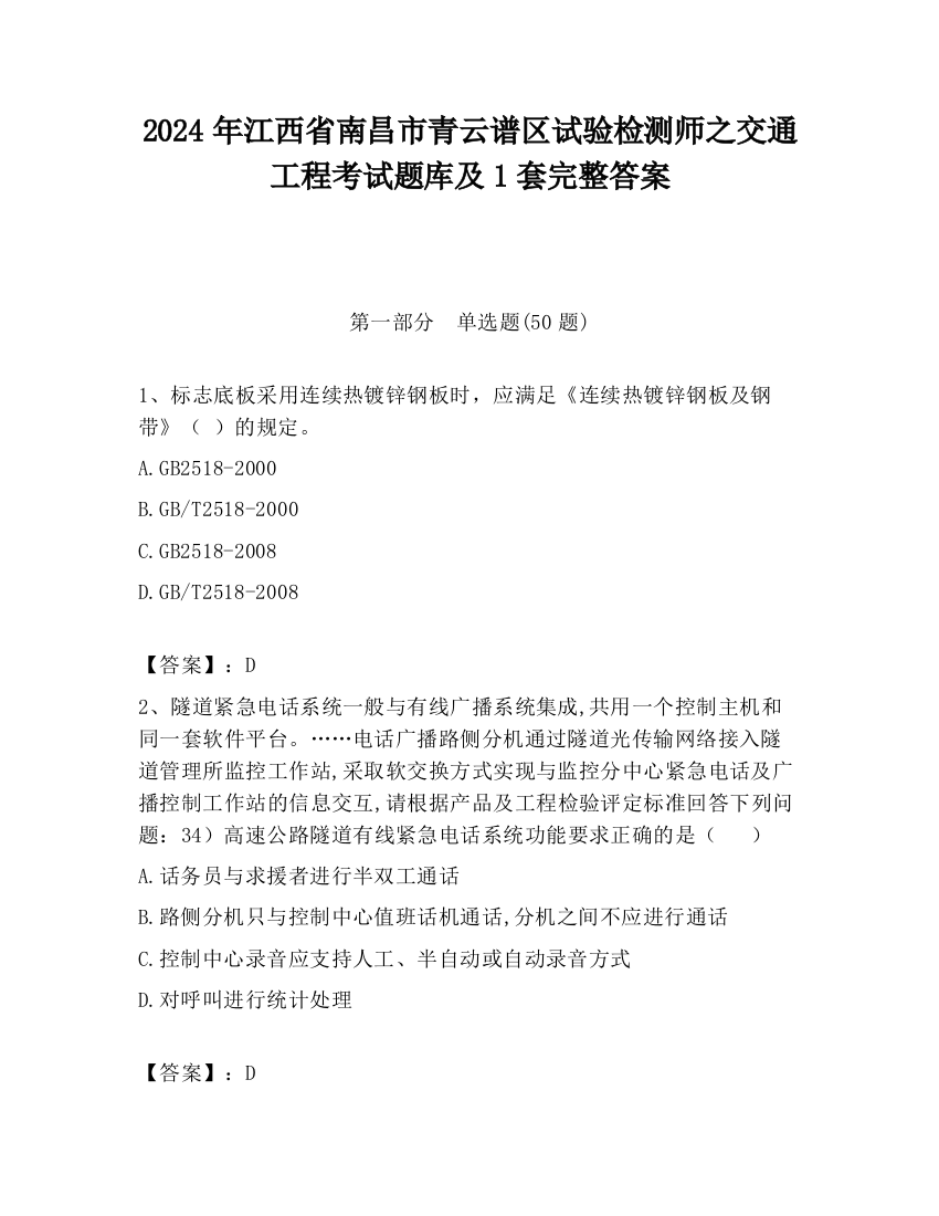 2024年江西省南昌市青云谱区试验检测师之交通工程考试题库及1套完整答案