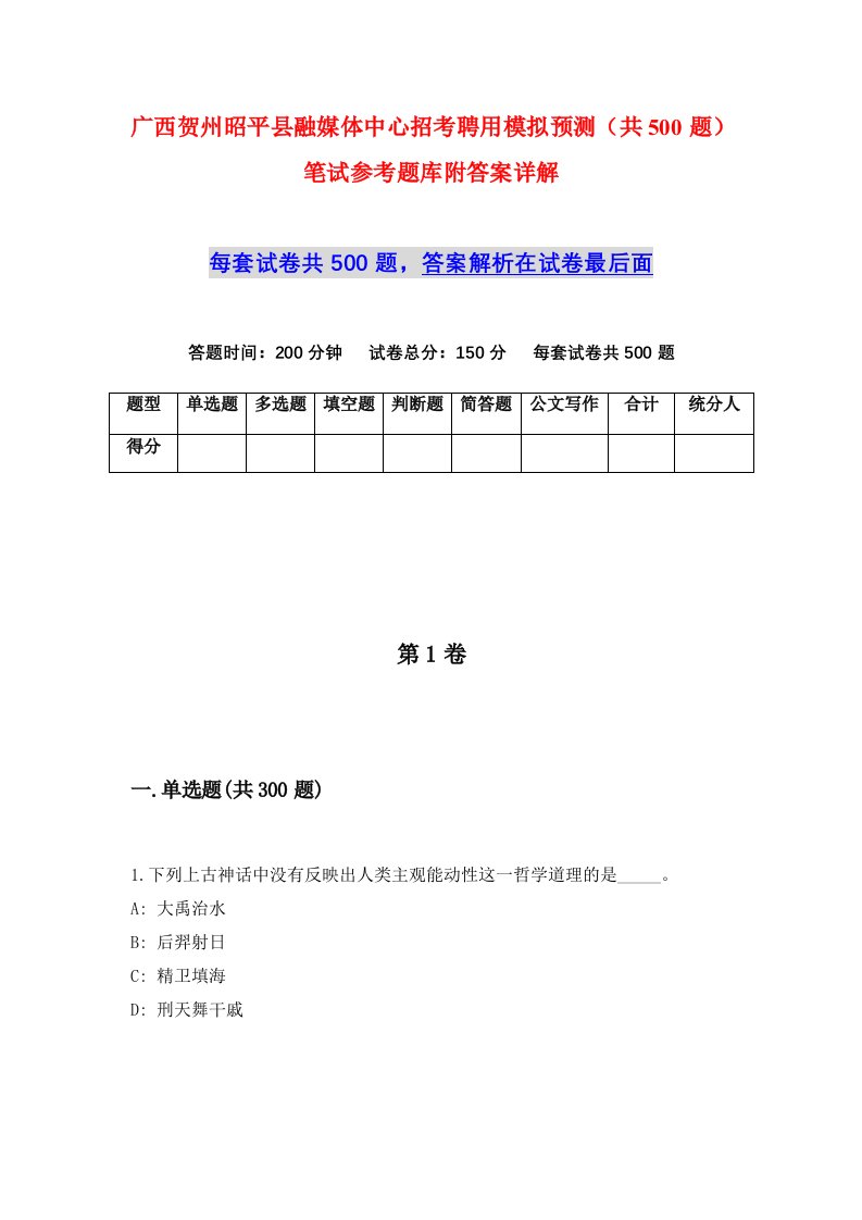 广西贺州昭平县融媒体中心招考聘用模拟预测共500题笔试参考题库附答案详解