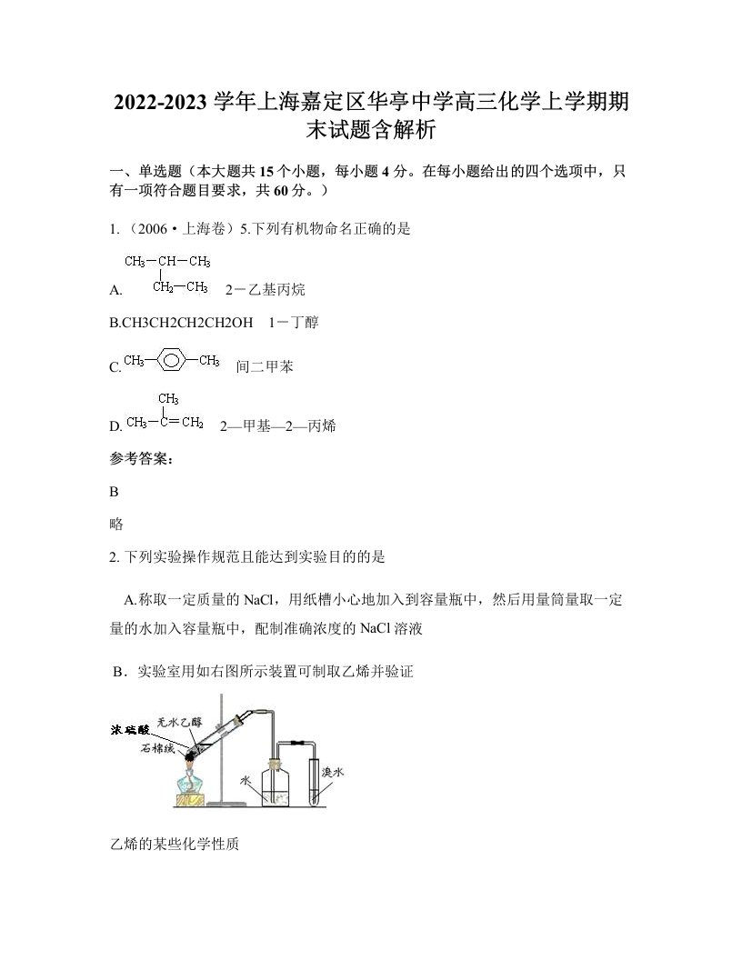 2022-2023学年上海嘉定区华亭中学高三化学上学期期末试题含解析