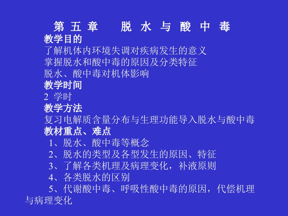 第五章脱水与酸中毒教学目的了解机体内环境失调对疾病名师编辑PPT课件