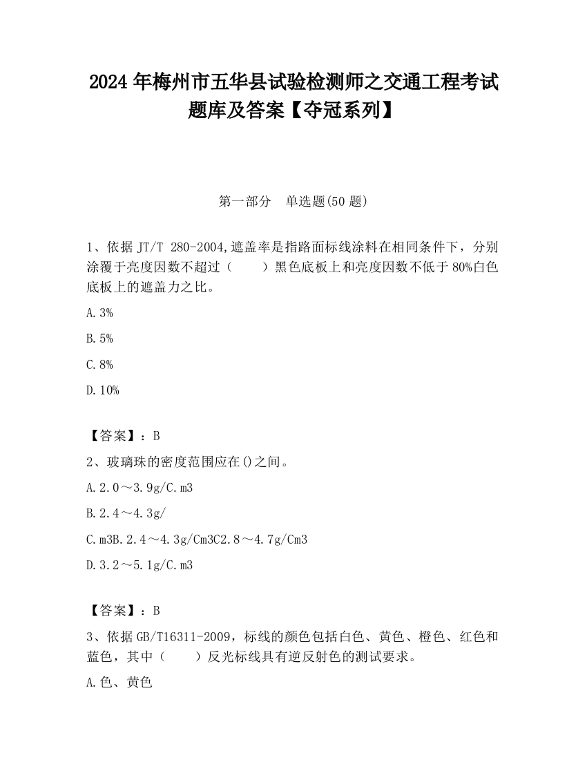 2024年梅州市五华县试验检测师之交通工程考试题库及答案【夺冠系列】