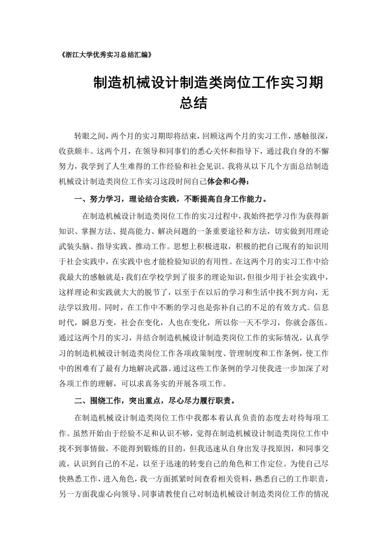 制造机械设计制造类专业实习总结范文