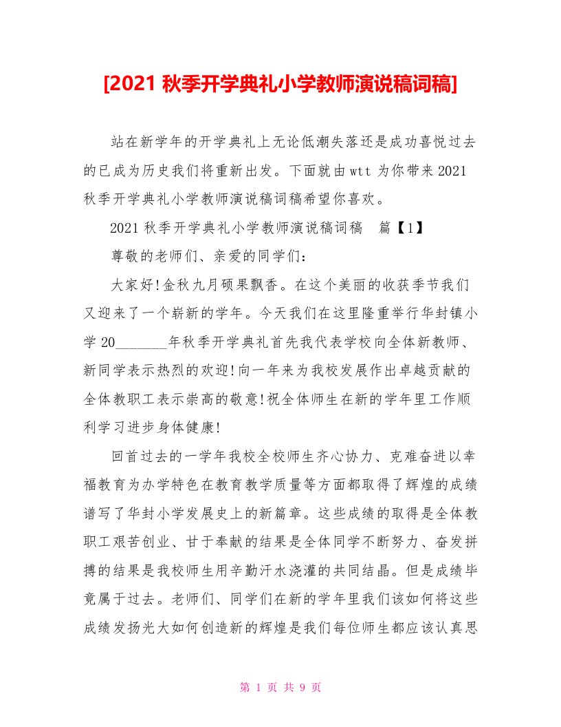 [2021秋季开学典礼小学教师演说稿词稿]