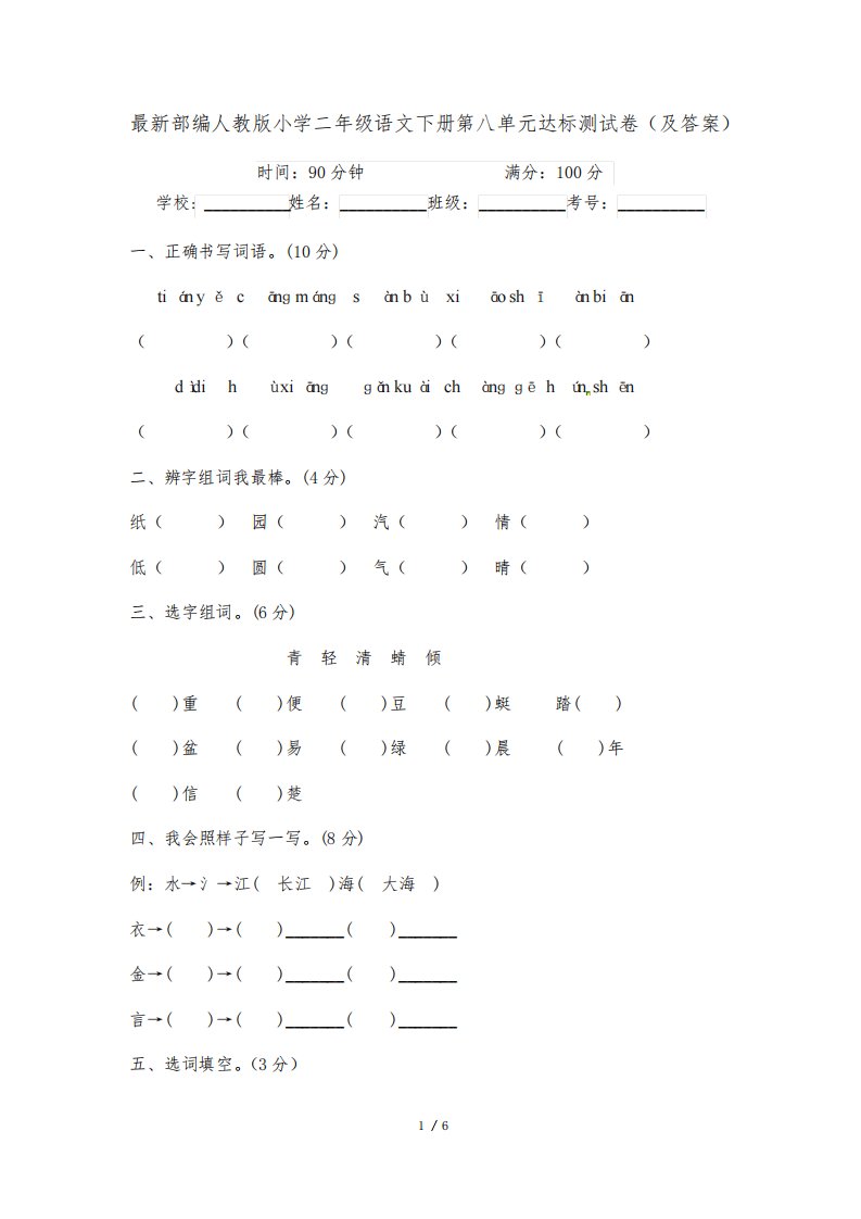 最新部编人教版小学二年级语文下册第八单元达标测试卷(及答案)