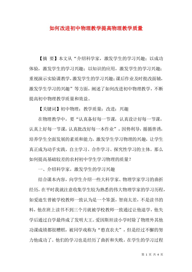 如何改进初中物理教学提高物理教学质量