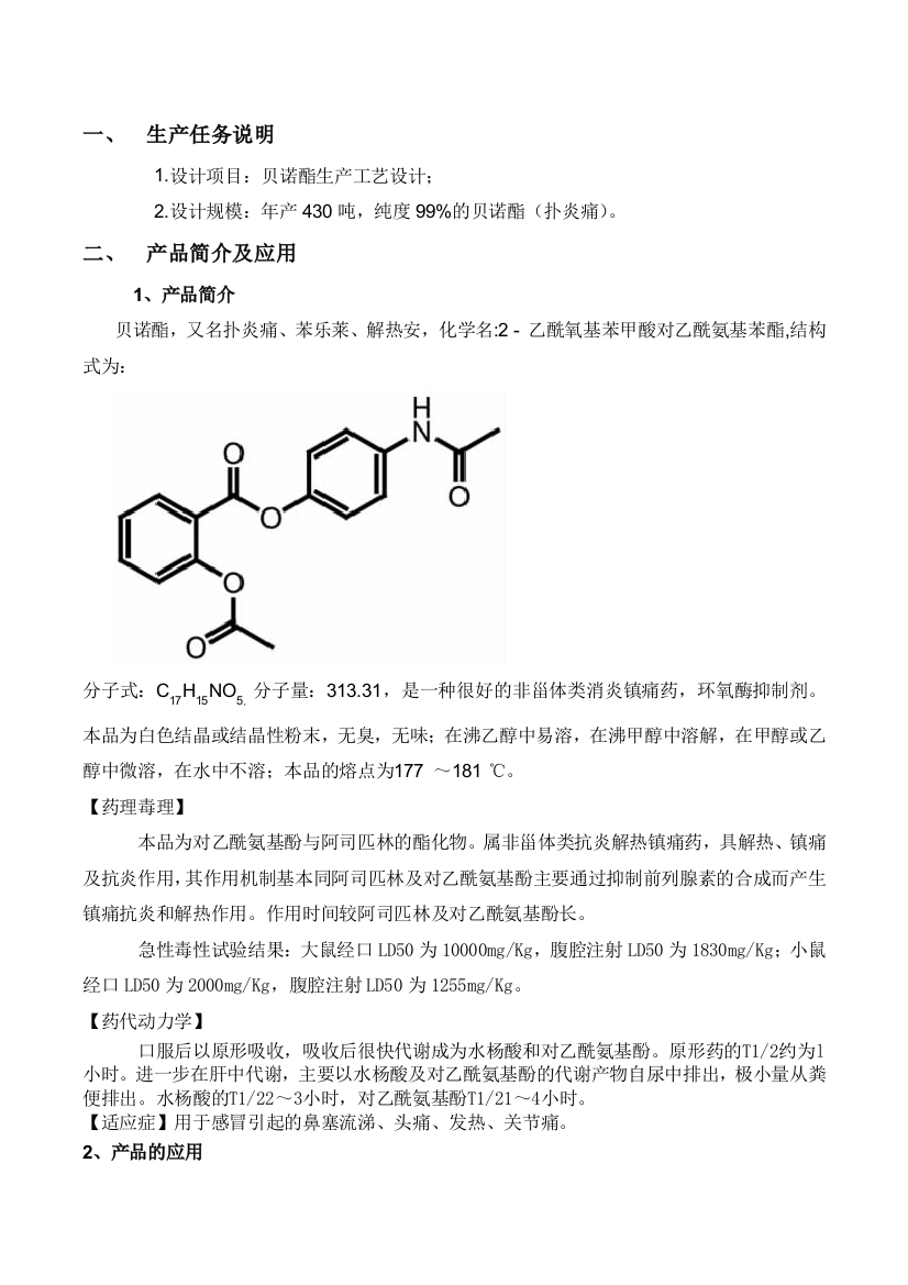 年产500吨贝诺酯生产工艺设计