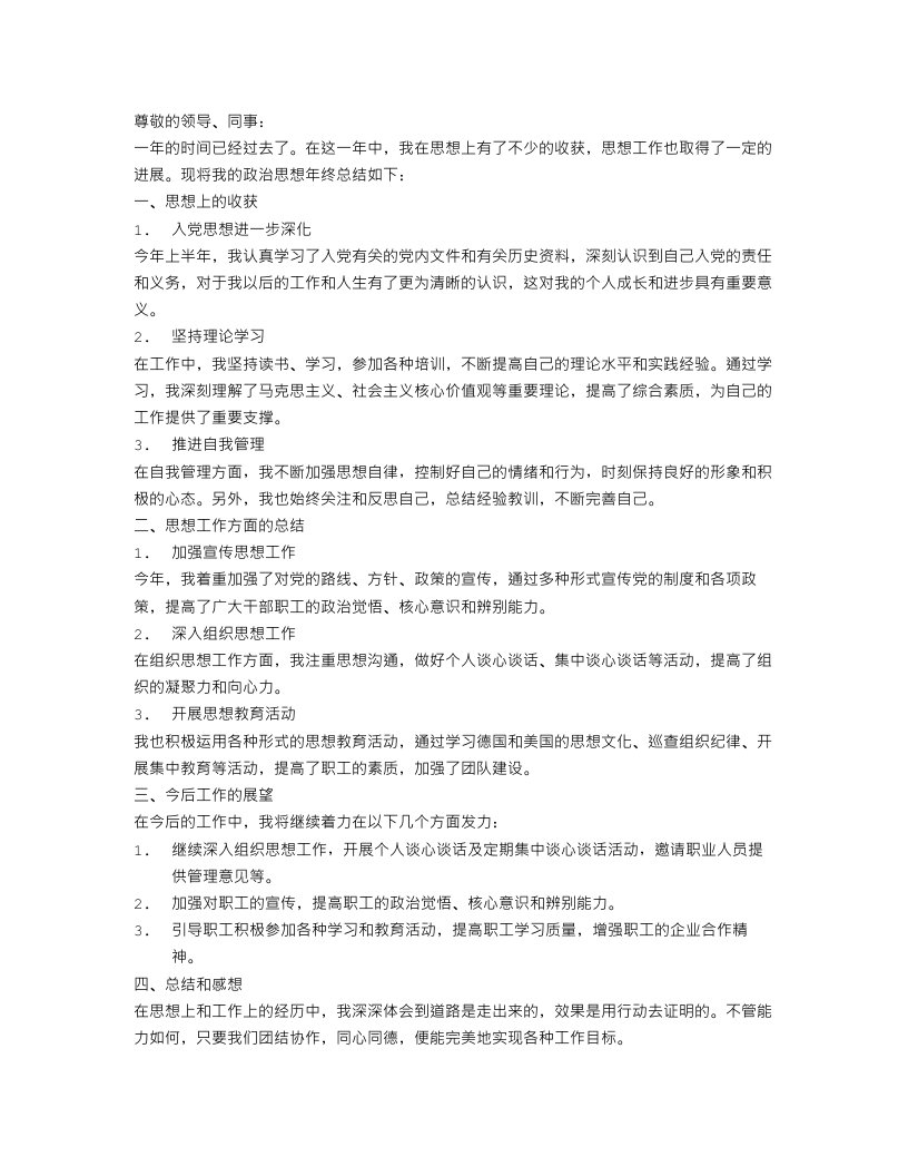 思想工作总结：个人政治思想年终总结