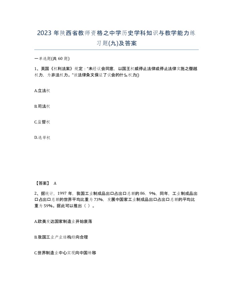 2023年陕西省教师资格之中学历史学科知识与教学能力练习题九及答案