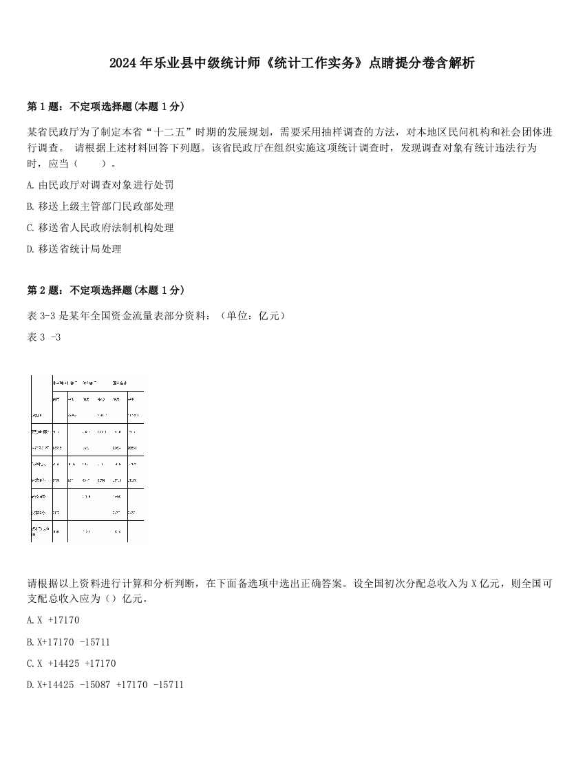 2024年乐业县中级统计师《统计工作实务》点睛提分卷含解析