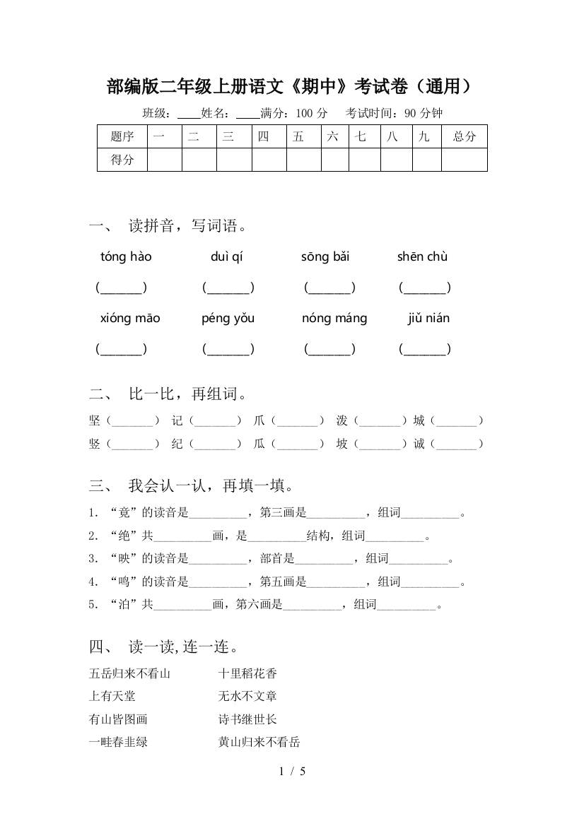 部编版二年级上册语文《期中》考试卷(通用)