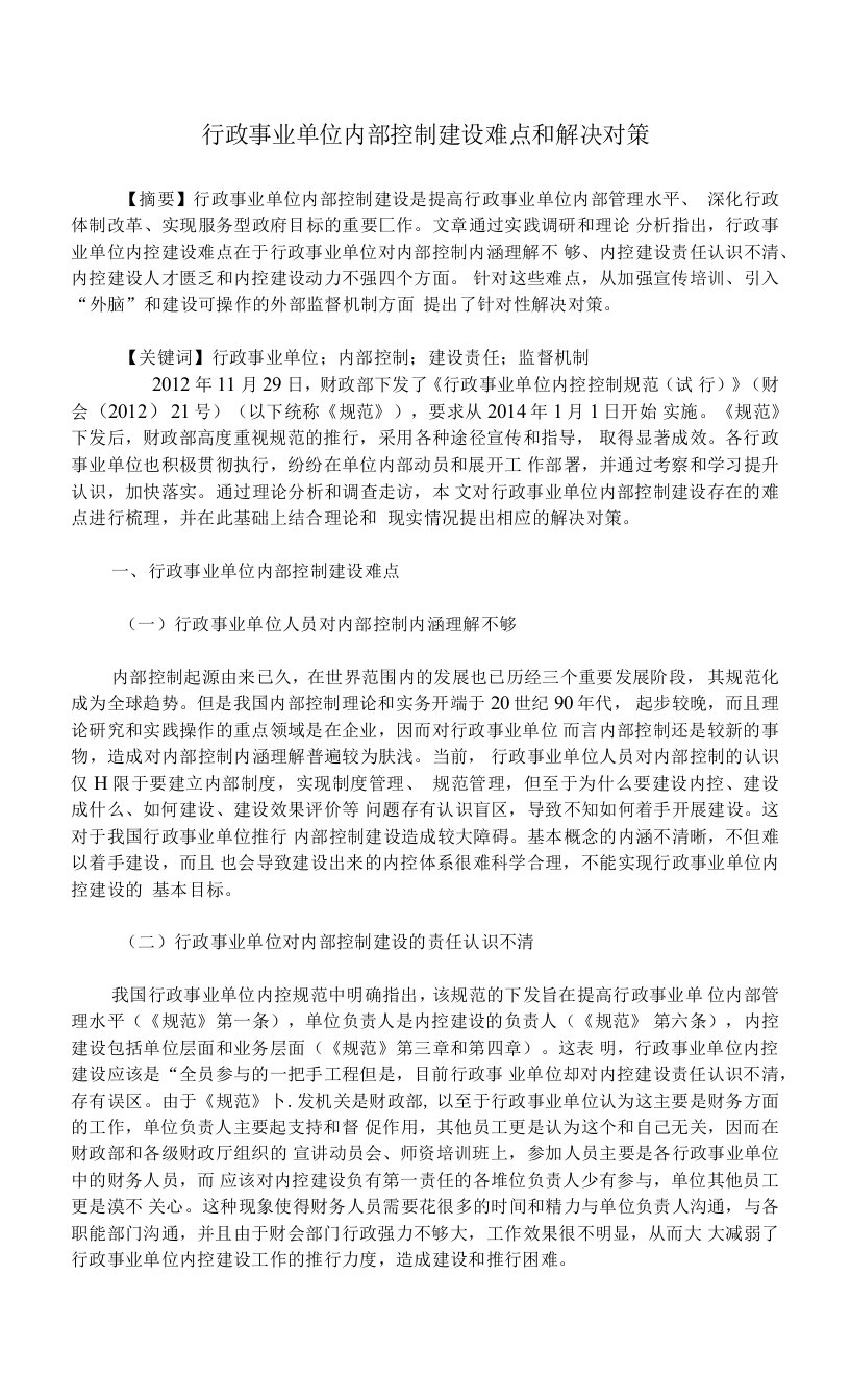 行政事业单位内部控制建设难点和解决对策