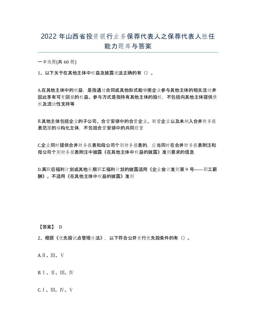 2022年山西省投资银行业务保荐代表人之保荐代表人胜任能力题库与答案