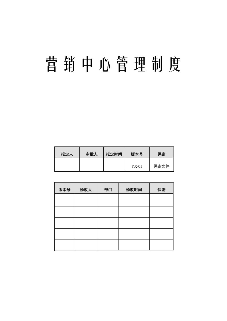 【规章制度】营销中心管理制度