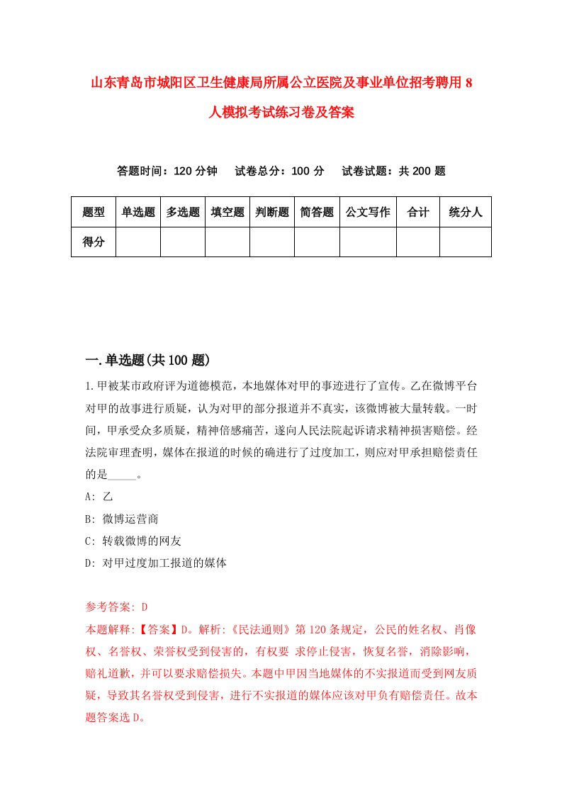 山东青岛市城阳区卫生健康局所属公立医院及事业单位招考聘用8人模拟考试练习卷及答案6