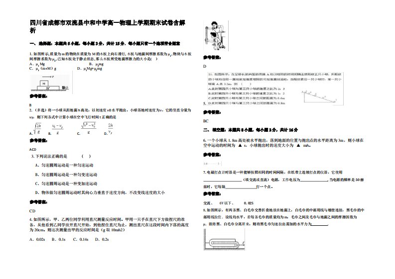 四川省成都市双流县中和中学高一物理上学期期末试卷带解析