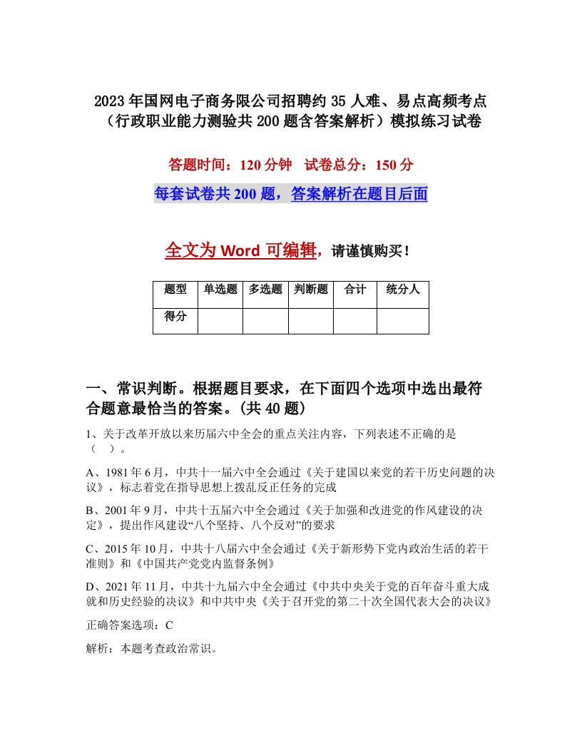 2023年国网电子商务限公司招聘约35人难易点高频考点行政职业能力测验共200题含答案解析模拟练习试卷