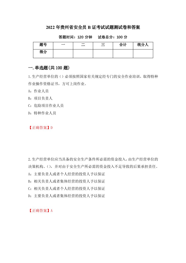 2022年贵州省安全员B证考试试题测试卷和答案第16卷