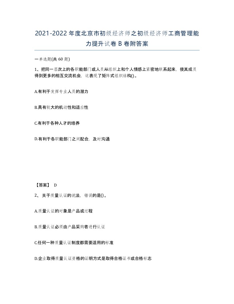 2021-2022年度北京市初级经济师之初级经济师工商管理能力提升试卷B卷附答案