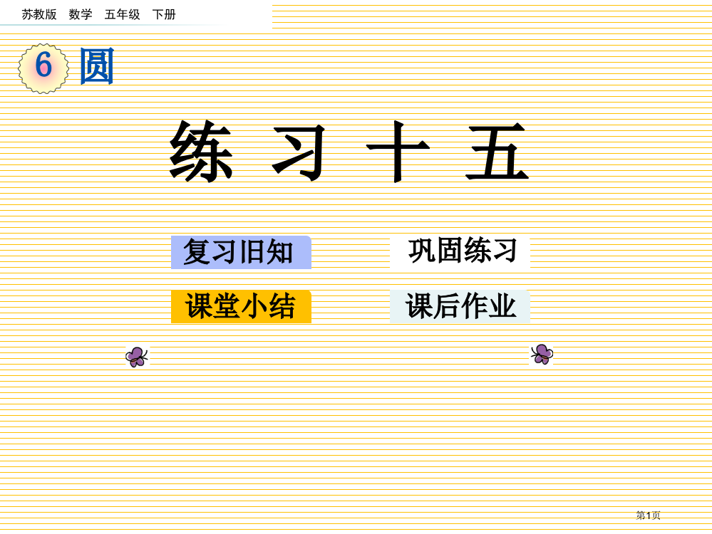 五年级数学下册第六单元6.10-练习十五市名师优质课比赛一等奖市公开课获奖课件