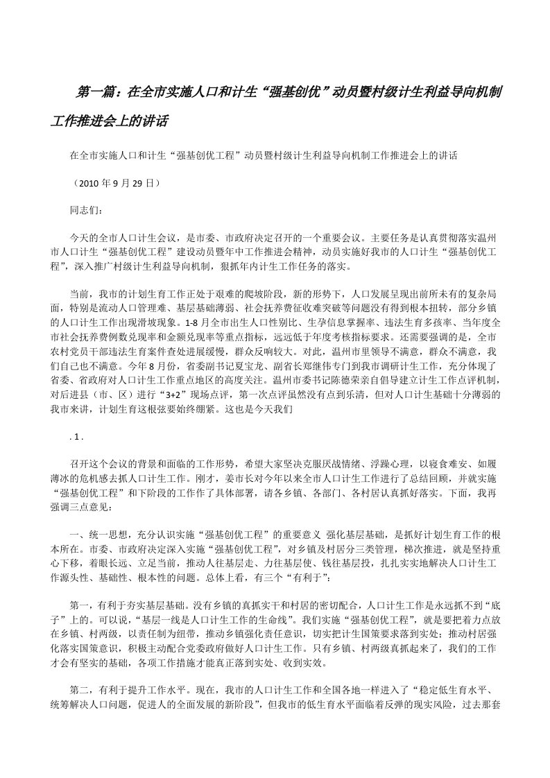 在全市实施人口和计生“强基创优”动员暨村级计生利益导向机制工作推进会上的讲话[修改版]