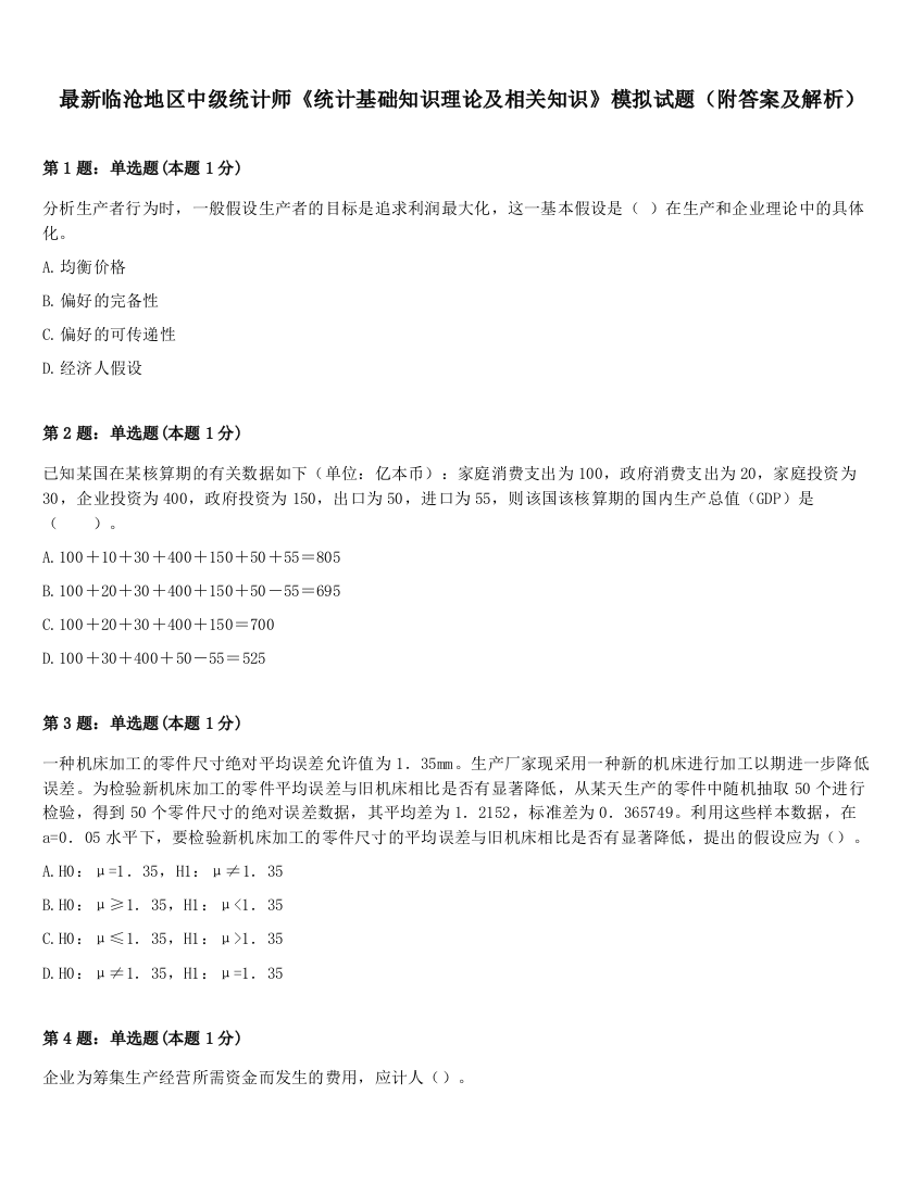 最新临沧地区中级统计师《统计基础知识理论及相关知识》模拟试题（附答案及解析）