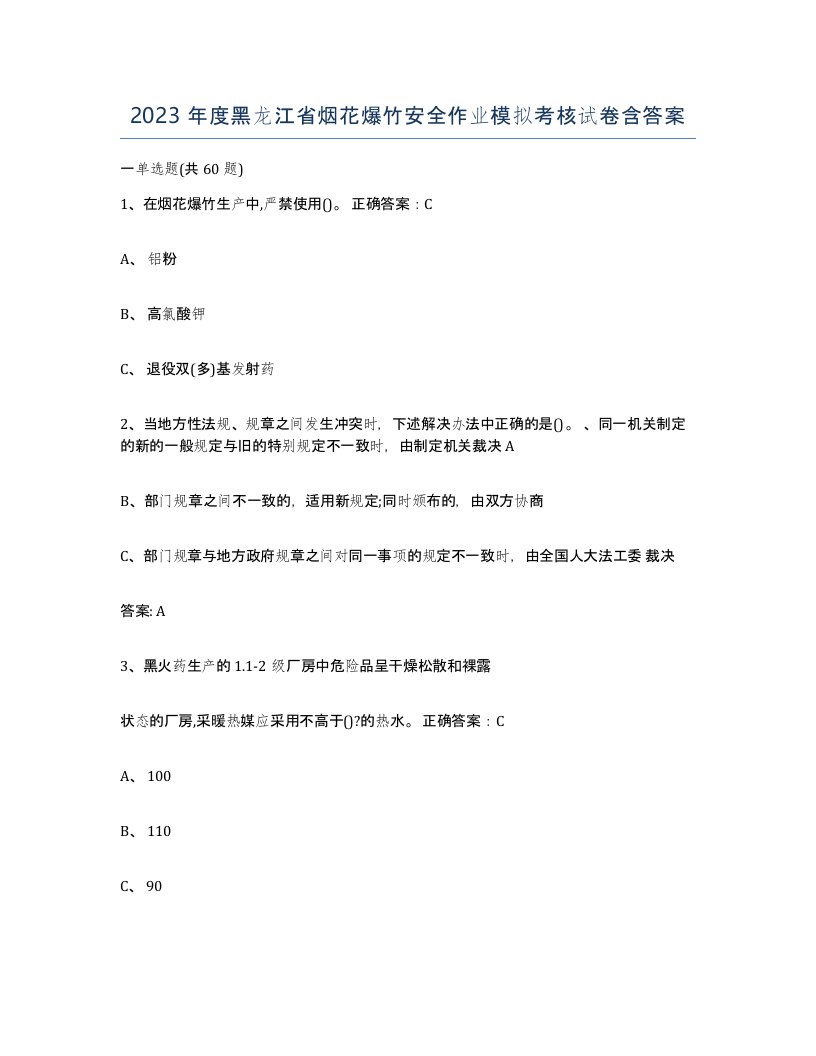 2023年度黑龙江省烟花爆竹安全作业模拟考核试卷含答案