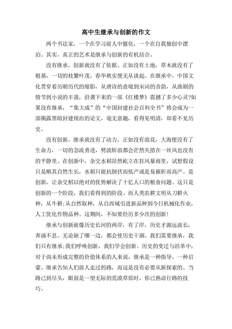 高中生继承与创新的作文