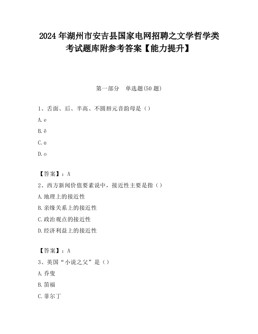 2024年湖州市安吉县国家电网招聘之文学哲学类考试题库附参考答案【能力提升】